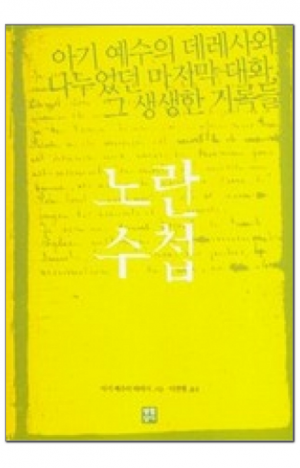 생활성서사 인터넷서점,노란 수첩 / 생활성서사