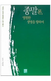 종말론, 영원한 생명을 향하여 / 생활성서사
