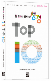 한 권으로 정리하는 성경 TOP 10 / 생활성서사