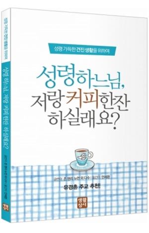 생활성서사 인터넷서점,성령 하느님, 저랑 커피 한잔 하실래요? / 생활성서사