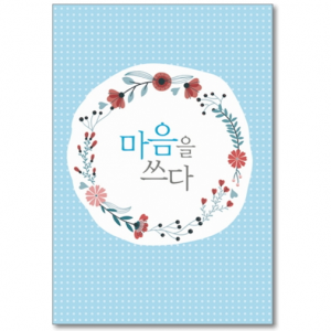 생활성서사 인터넷서점,말씀카드 - 마음을 쓰다(대/5매)(상품코드:2996501)