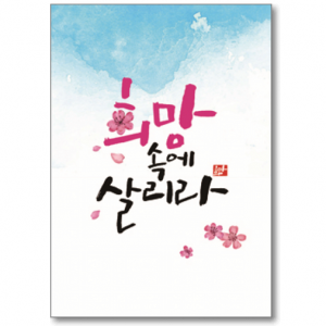 생활성서사 인터넷서점,말씀카드 - 희망속에 살리라(소/5매)(상품코드:2997801)