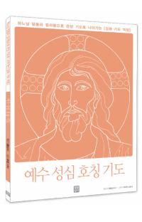 성화 기도 여정 – 예수 성심 호칭 기도 / 생활성서사