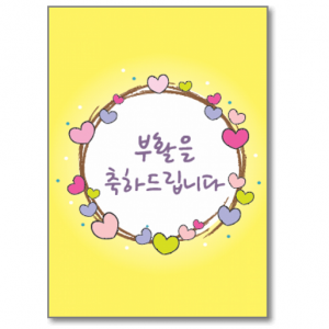 부활 카드 - 다양한 하트로 축하 (소/5매)(상품코드 3182301)