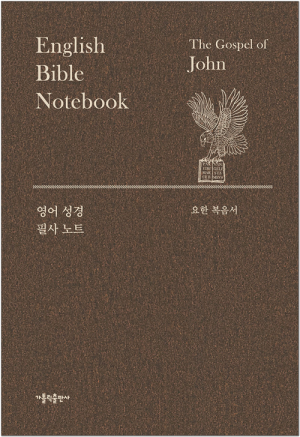 영어 성경 필사 노트 - 요한복음서 / 가톨릭출판사