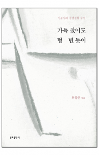 가득 찼어도 텅 빈 듯이 / 분도