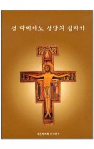 생활성서사 인터넷서점,성 다미아노 성당의 십자가 / 	프란치스코출판사