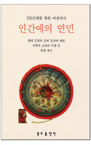 생활성서사 인터넷서점,인간에의 연민 / 분도