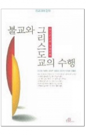 생활성서사 인터넷서점,불교와 그리스도교의 수행 / 바오로딸