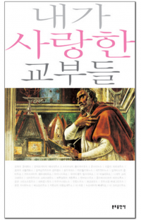 내가 사랑한 교부들 / 분도