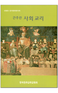 간추린 사회교리 / 한국천주교중앙협의회