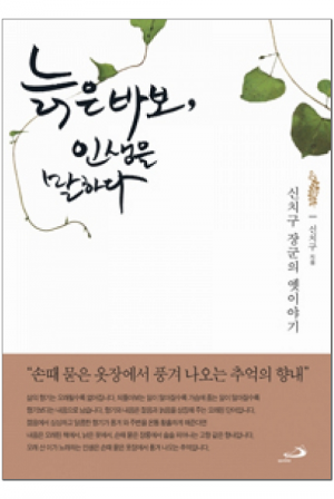 생활성서사 인터넷서점,늙은 바보, 인생을 말하다 / 성바오로