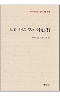 브뤼기에르 주교 서한집 / 가톨릭출판사
