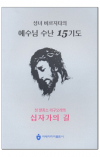 성녀 비르짓다의 예수님 수난 15기도 (대) / 아베마리아출판사