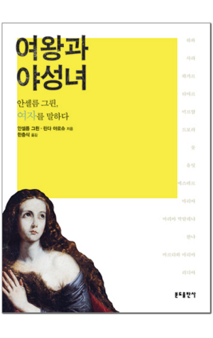 생활성서사 인터넷서점,여왕과 야성녀 / 분도