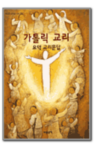 생활성서사 인터넷서점,가톨릭 교리 / 기쁜소식