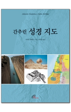 간추린 성경지도 / 바오로딸