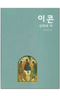 이콘-신비의 미 / 기쁜소식