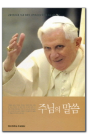 생활성서사 인터넷서점,주님의 말씀 / 한국천주교주교회의