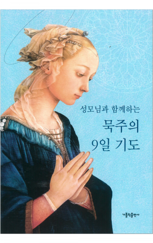 생활성서사 인터넷서점,성모님과 함께하는 묵주의 9일 기도(대) / 가톨릭출판사