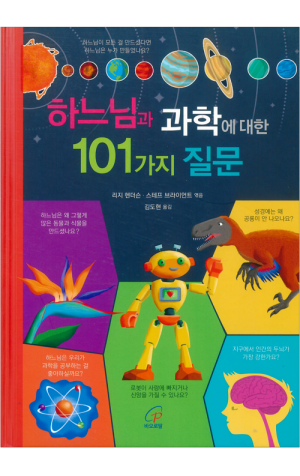 생활성서사 인터넷서점,하느님과 과학에 대한 101가지 질문 / 바오로딸