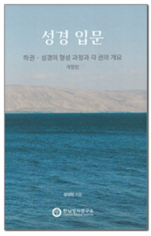 생활성서사 인터넷서점,성경 입문 (하권) 개정판 / 한님성서연구소