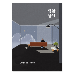 생활성서사 인터넷서점,2024년 생활성서 11월호(낱권),생활성서