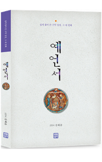 예언서-쉽게 풀어쓴 구약 성경, 그 네 번째  / 생활성서사