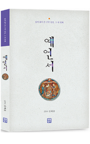 생활성서사 인터넷서점,예언서-쉽게 풀어쓴 구약 성경, 그 네 번째  / 생활성서사