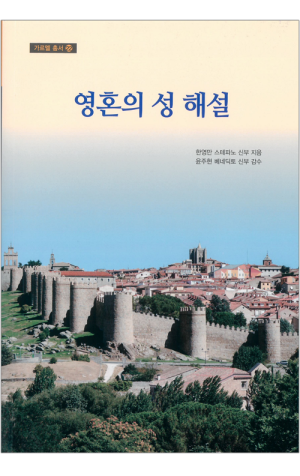 생활성서사 인터넷서점,영혼의 성 해설 / 기쁜소식
