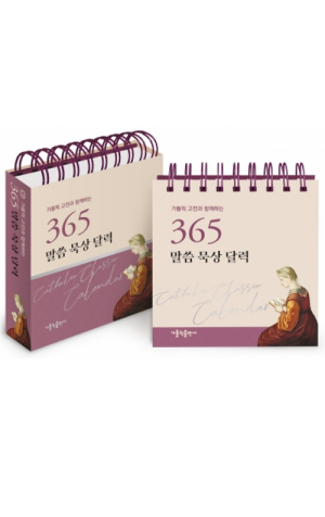 생활성서사 인터넷서점,가톨릭 고전과 함께하는 365 말씀 묵상 달력 / 가톨릭출판사