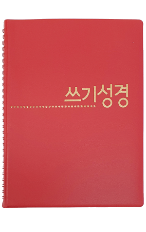 생활성서사 인터넷서점,쓰기성경 노트 - 스프링(빨강)_고급형 / 생활성서사
