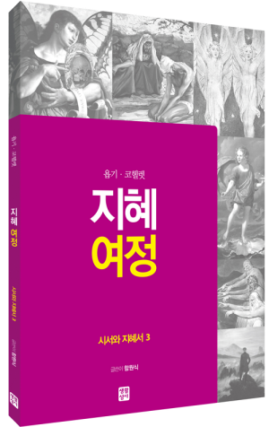 생활성서사 인터넷서점,[구약] 지혜 여정 - 시서와 지혜서3 / 생활성서사
