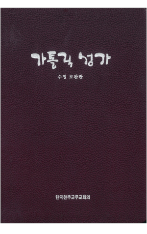 가톨릭 성가(대/일반) 수정보완판 / 한국천주교중앙협의회