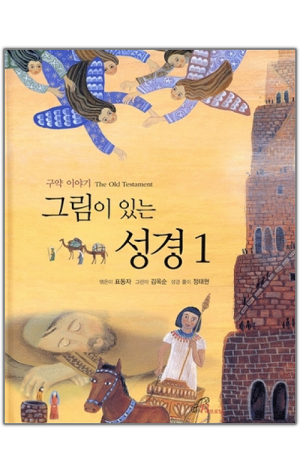 그림이 있는 성경(1) - 구약이야기 / 바오로딸