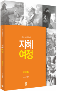 [신약] 지혜 여정 - 복음서2 / 생활성서사