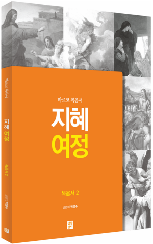 생활성서사 인터넷서점,[신약] 지혜 여정 - 복음서2 / 생활성서사