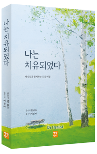 나는 치유되었다 / 생활성서사