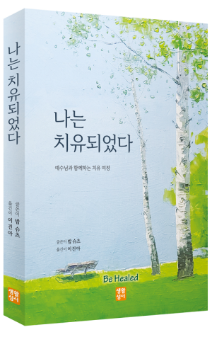 생활성서사 인터넷서점,나는 치유되었다 / 생활성서사