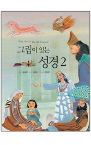 그림이 있는 성경(2) - 구약이야기 / 바오로딸