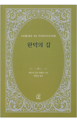 완덕의 길 / 바오로딸