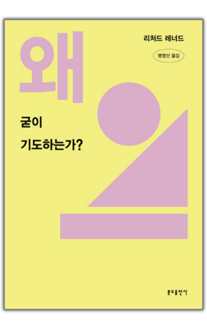 왜 굳이 기도하는가? / 분도