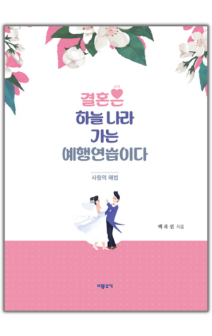 결혼은 하늘나라 가는 예행연습이다 / 기쁜소식
