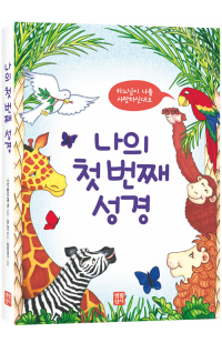 나의 첫 번째 성경-하느님이 나를 사랑하신대요 / 생활성서사