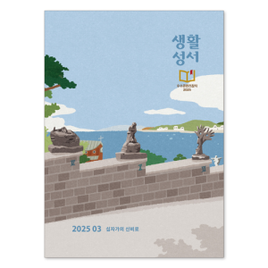 생활성서사 인터넷서점,2025년 생활성서 3월호(낱권)