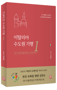이탈리아 수도원 기행 1  / 생활성서사
