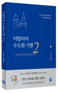 이탈리아 수도원 기행 2  / 생활성서사