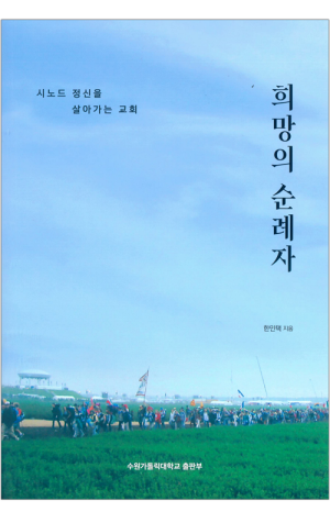 희망의 순례자 / 수원가톨릭대출판부