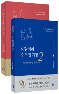 이탈리아 수도원 기행 1, 2 / 생활성서사