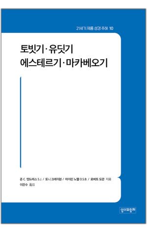 토빗기·유딧기·에스테르기·마카베오기 / 성서와함께